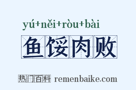 鱼馁肉败是什么意思的图片